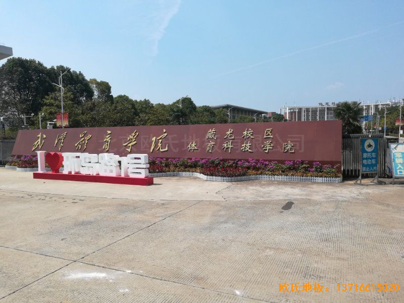 武漢體育學(xué)院體育地板安裝案例