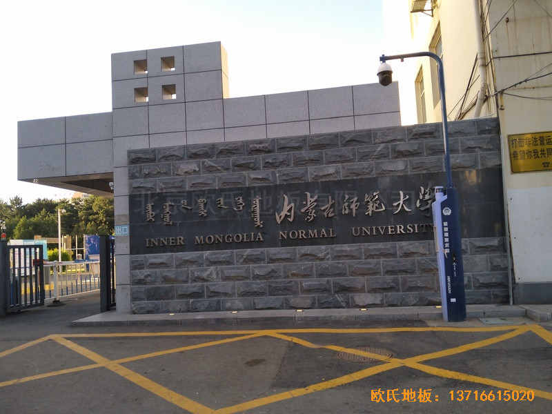 內(nèi)蒙古呼和浩特賽罕區(qū)師范大學體育學院訓練館體育地板安裝案例0