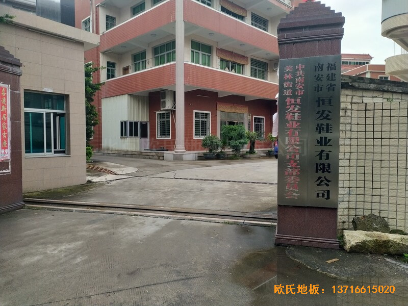 福建恒發(fā)鞋業(yè)公司籃球館運(yùn)動(dòng)木地板安裝案例0