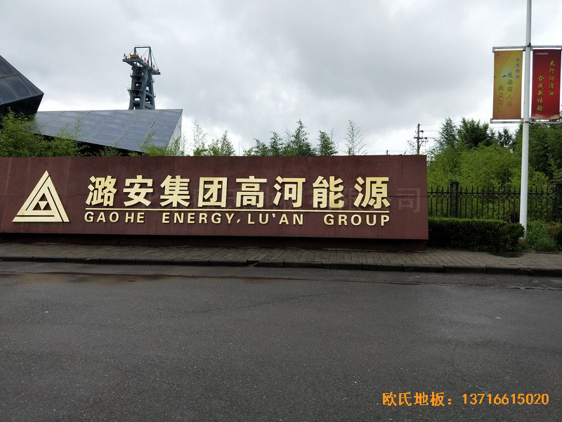 山西長冶高河能源運動館運動地板鋪設(shè)案例0