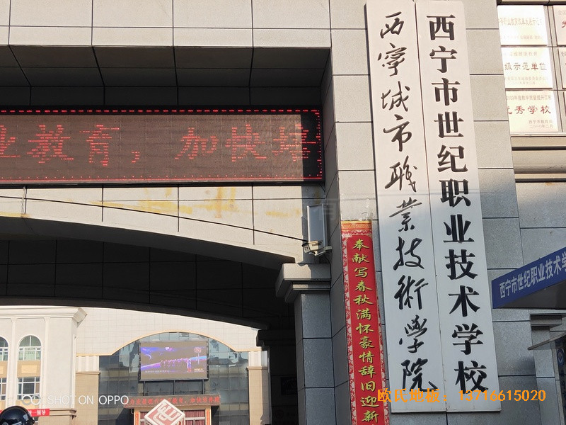 西寧世紀(jì)職業(yè)技術(shù)學(xué)?；@球館體育地板施工案例0