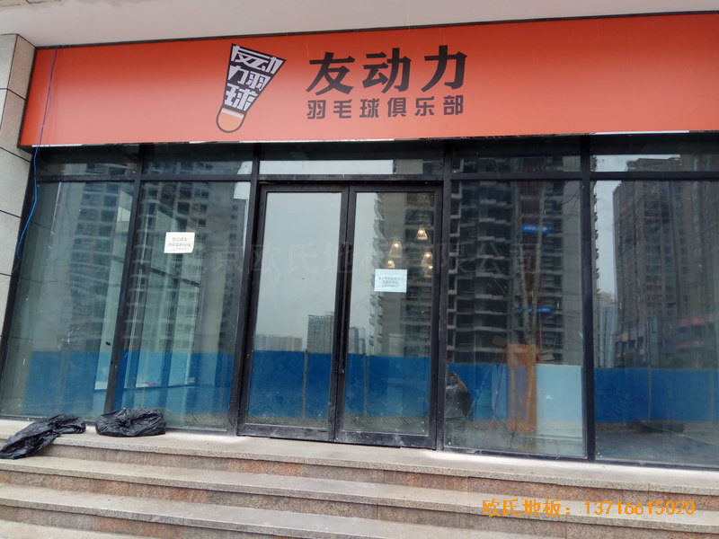 重慶市九龍坡區(qū)友動(dòng)力羽毛球俱樂(lè)部運(yùn)動(dòng)地板安裝案例