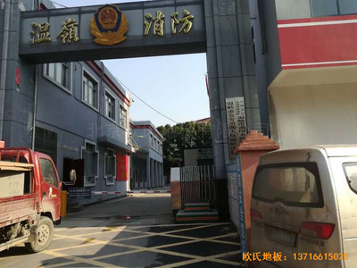 浙江臺州溫嶺消防大隊(duì)籃球館運(yùn)動地板鋪設(shè)案例